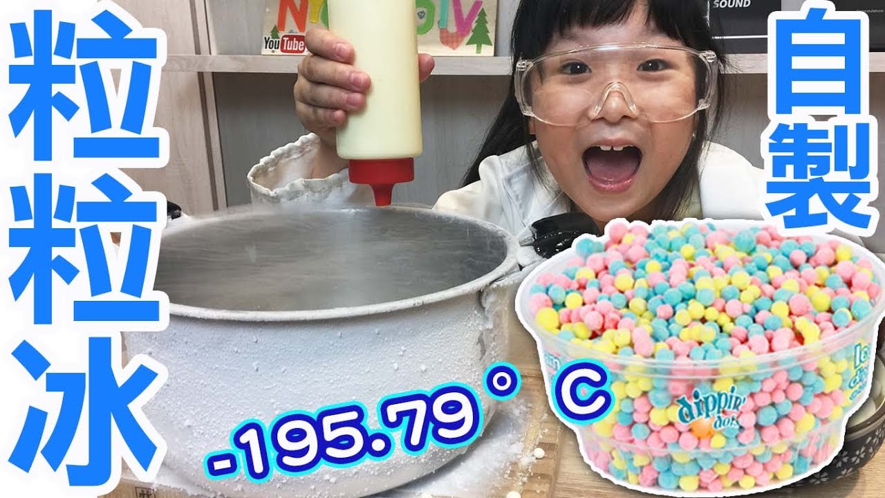 [妞妞小實驗]自製粒粒冰[NyoNyoTV妞妞TV玩具]