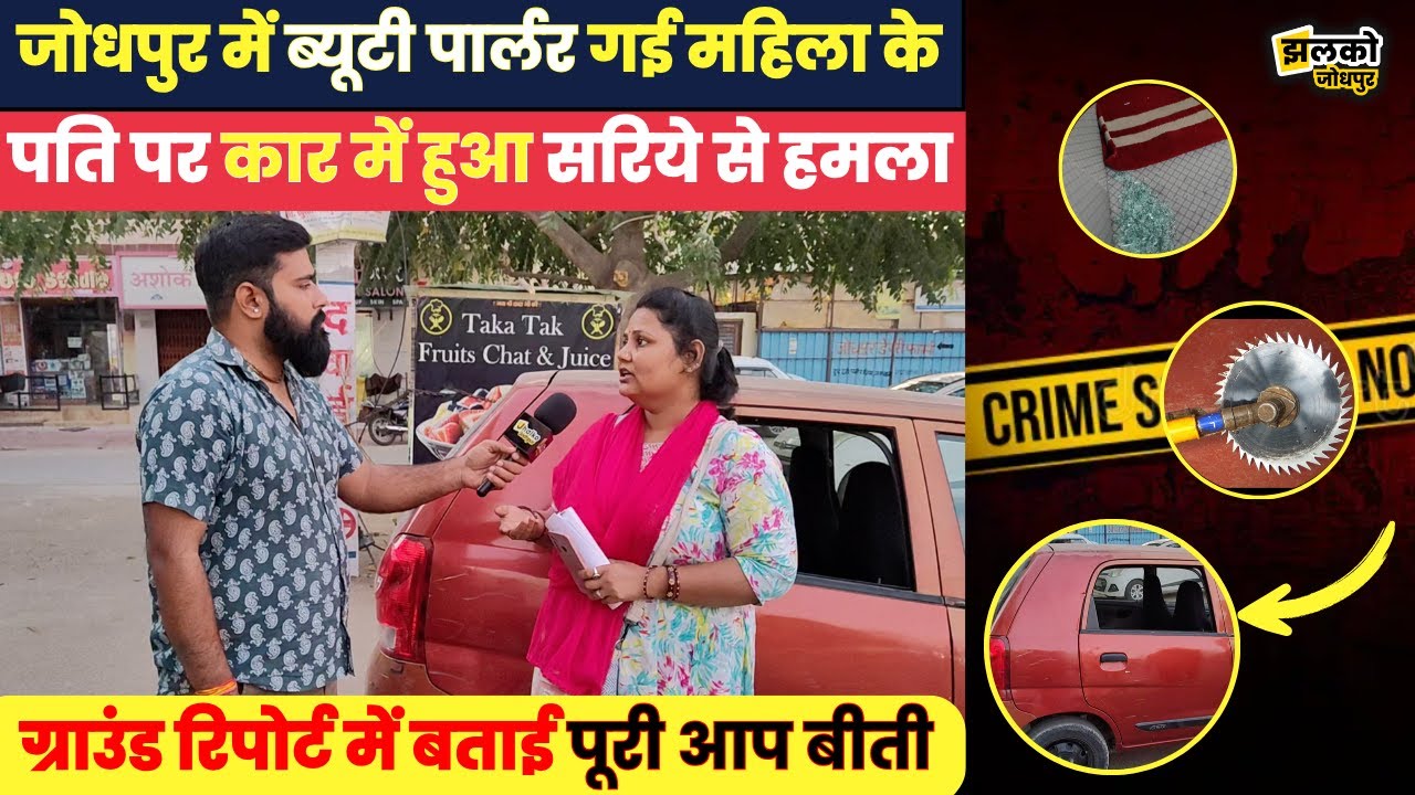 Jodhpur में Patni के साथ Beauty Parlour आये Pati के साथ हो गया काण्ड, खुद बताई आप बीती