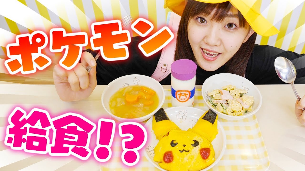 【簡単レシピ】ポケモン風の給食を作って食べてみたよ♡まさかの結果に・・・！？【手作り】