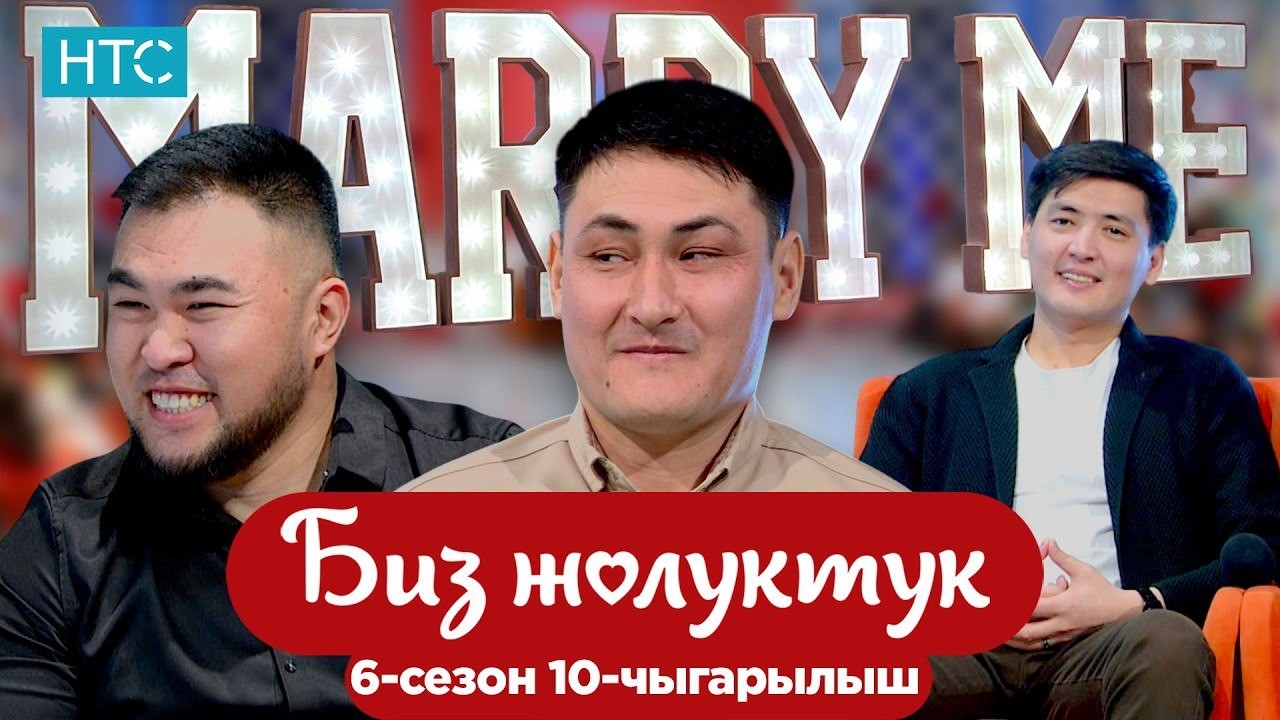 БИЗ ЖОЛУКТУК 6 СЕЗОН 10 ЧЫГАРЫЛЫШ