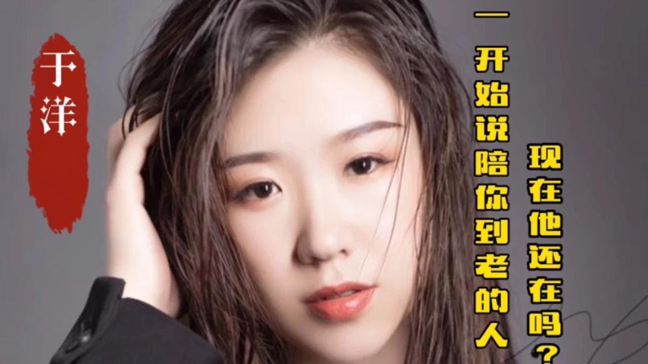 于洋伤感情歌《一开始说陪你到老的人现在他还在吗》，感人泪目！【岭枫音乐】