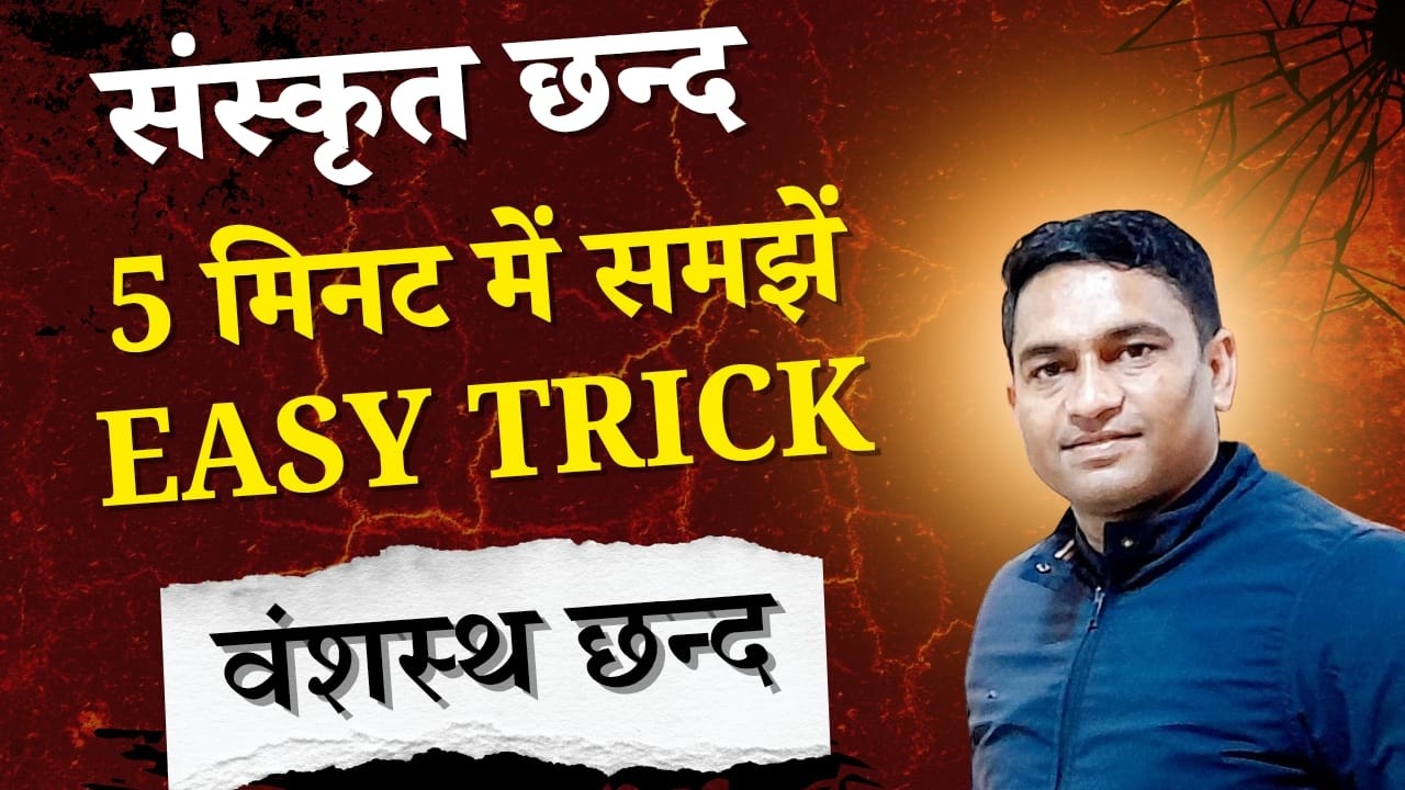 #वंशस्थ छन्द 5 मिनट में समझें | #Sanskrit #Chhand Easy Trick | #Vamshastha Chhand Full Explanation