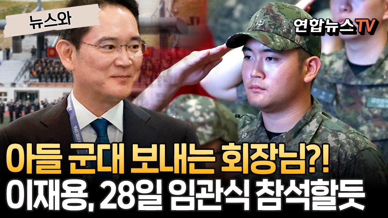 아들 군대 보내는 삼성전자 회장?&hellip;이재용, 28일 지호씨 임관식 참석할 듯 [뉴스와] / 연합뉴스TV(YonhapnewsTV)