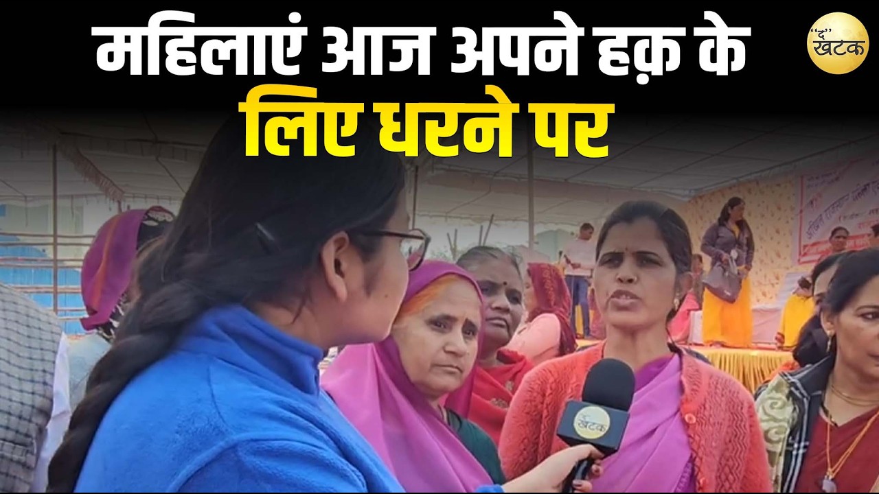 “बच्चों और माताओं की सेवा करने वाली महिलाएं आज अपने हक़ के लिए धरने पर”