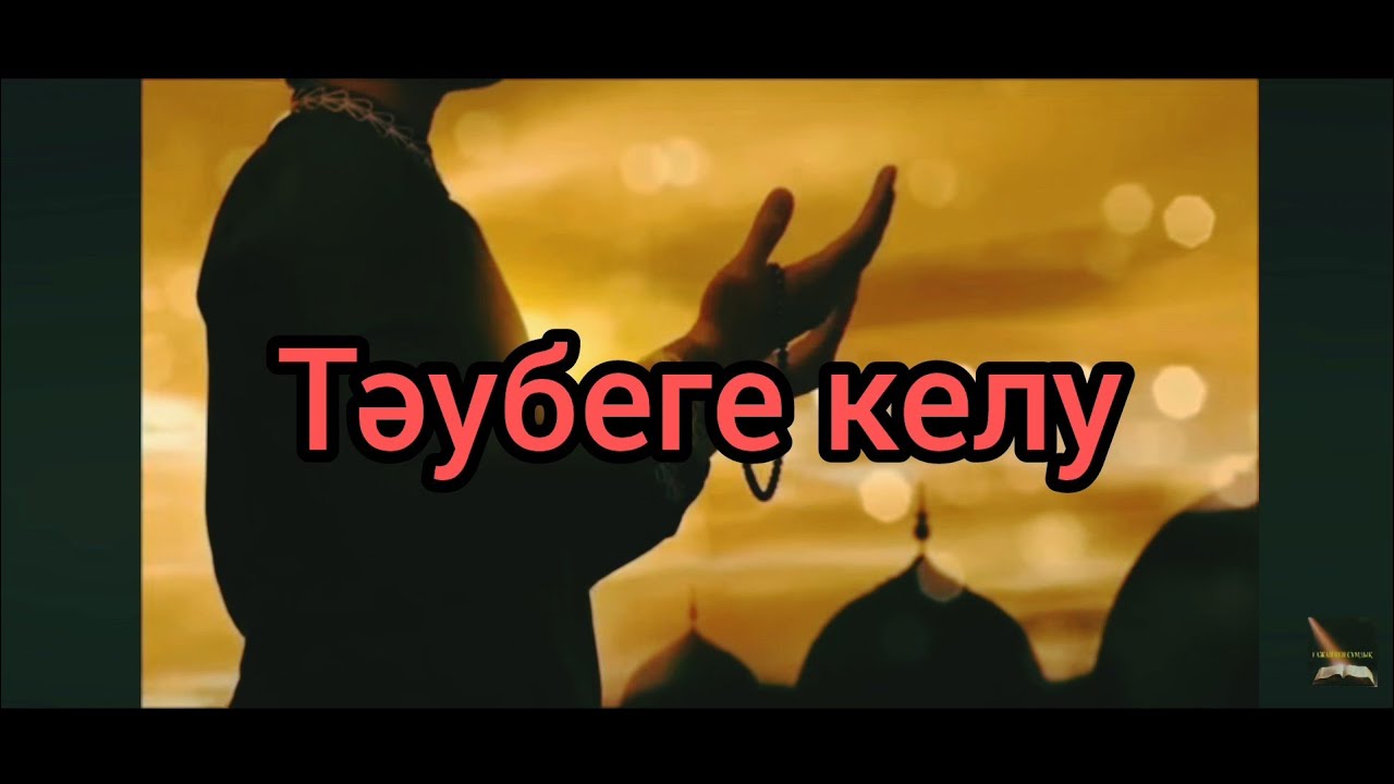 ТӘУБЕГЕ КЕЛУ.