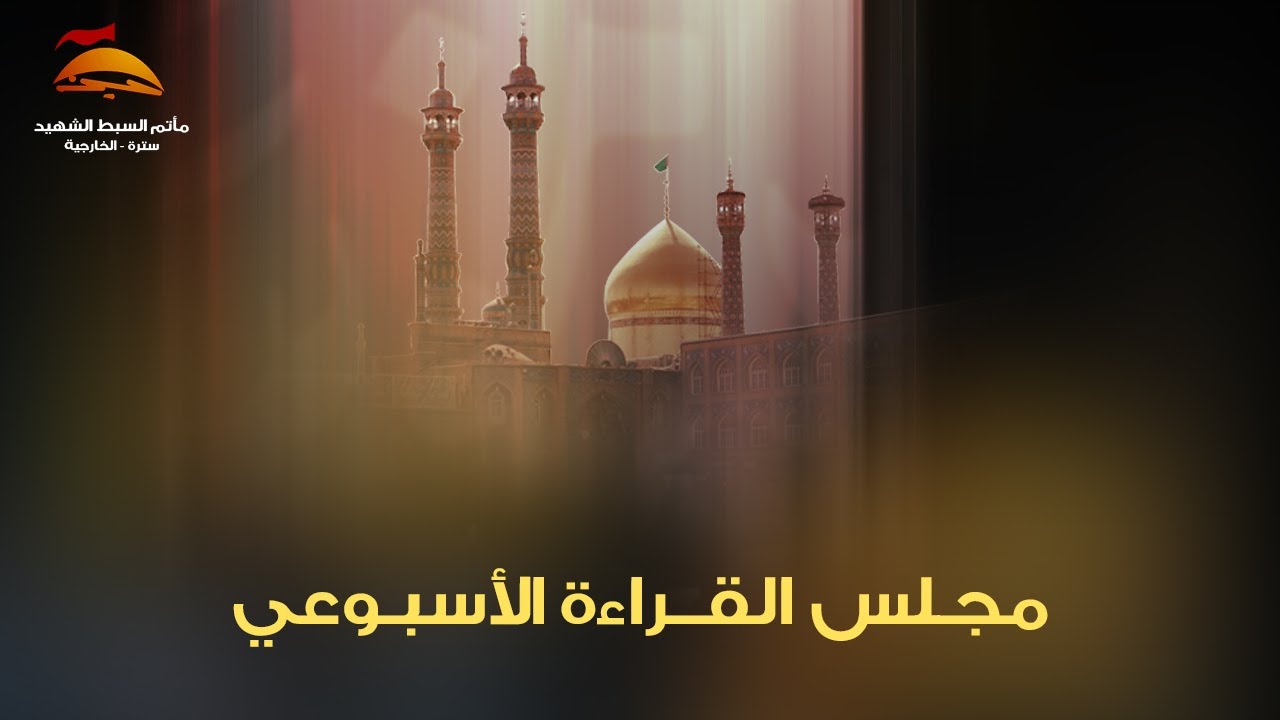 المجالس الأسبوعية | الخطيب الملا عبدالله السني | مأتم السبط الشهيد - سترة الخارجية 1447هـ