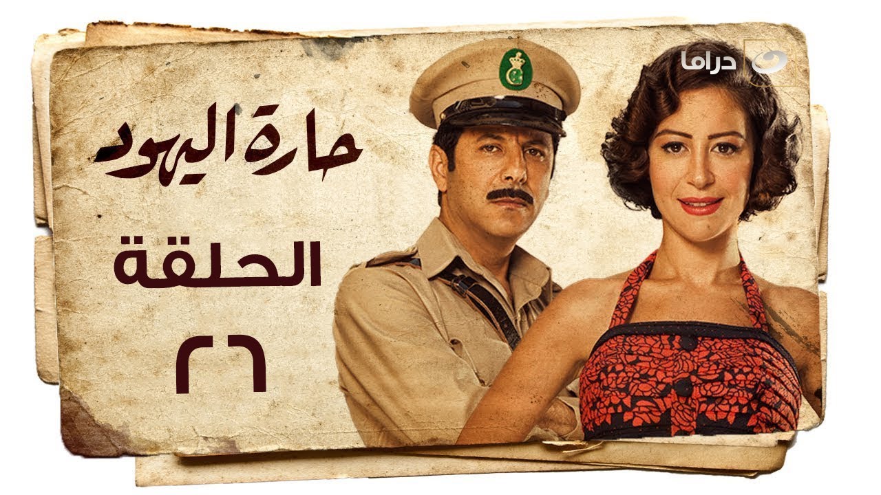 Haret Al Yahood - Episode 26 | حارة اليهود - الحلقة السادسة والعشرون
