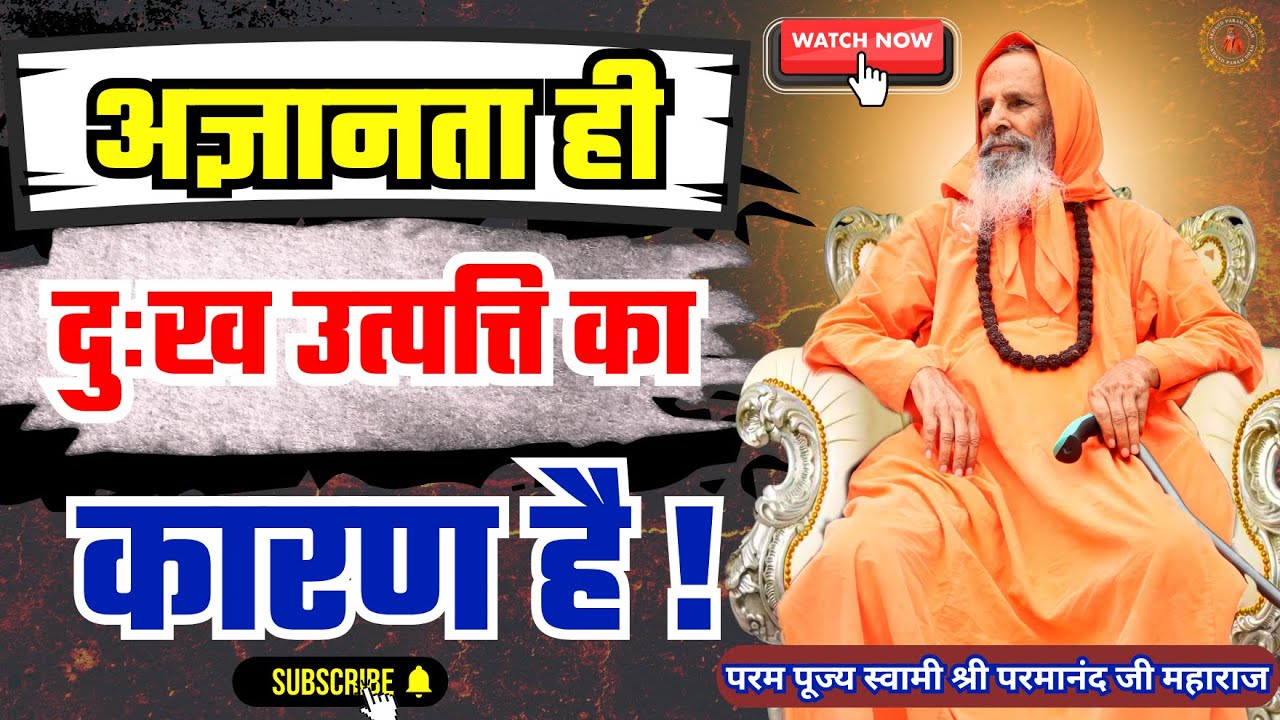 अज्ञानता ही दुःख उत्पत्ति का कारण है !/ Ignorance is the cause of suffering !
