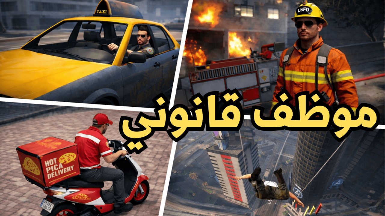 GTA ONLINE | قراند اونلاين : تجربة جميع الوظائف القانونية