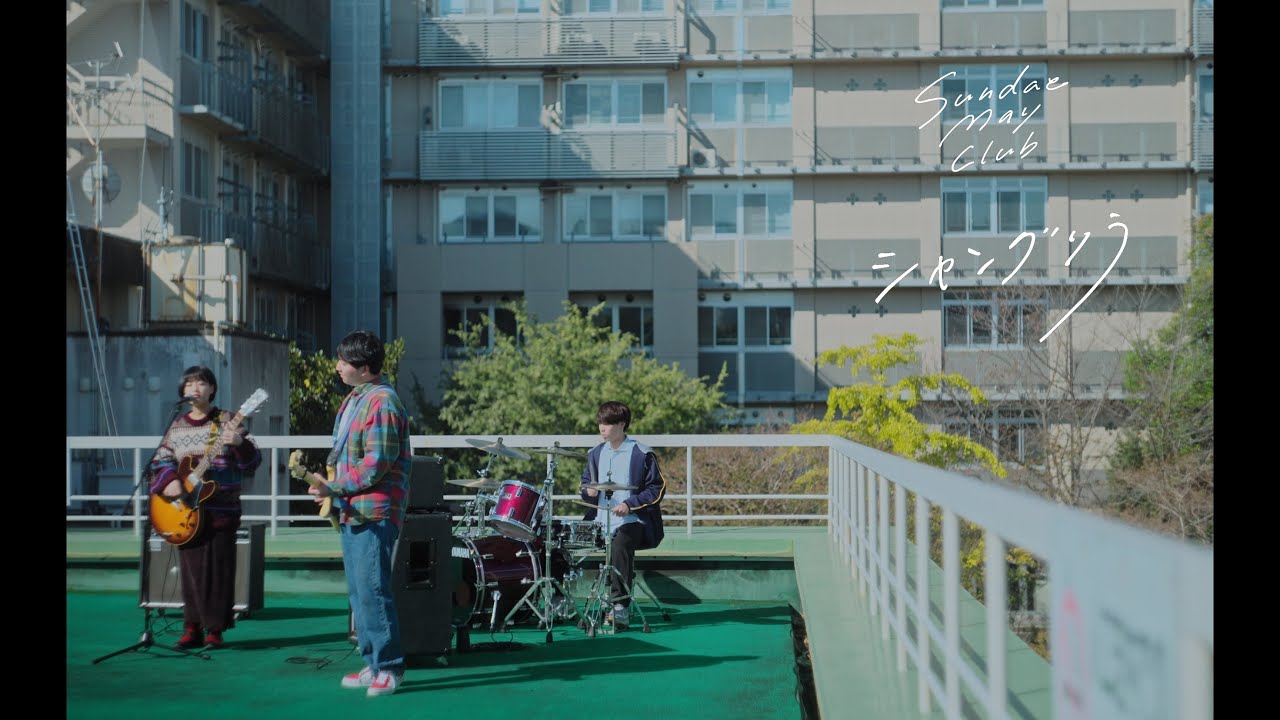 【Music Video】シャングリラ - Sundae May Club