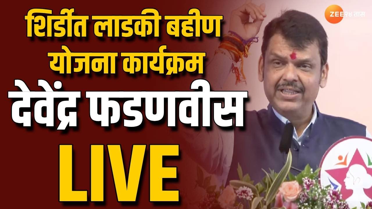 Shirdi Devendra Fadnavis Live  शिर्डी लाडकी बहीण योजना कार्यक्रम; उपमुख्यमंत्री देवेंद्र फडणवीस Live