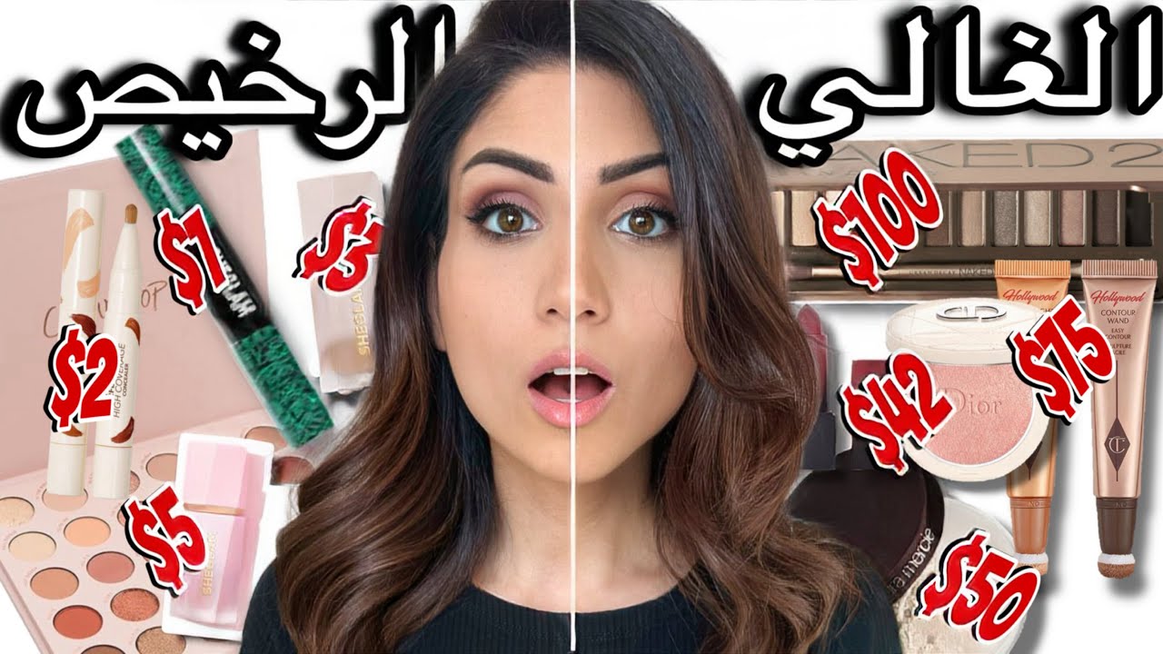 المكياج الغالي $850 🤑 ضد المكياج الرخيص $50 🤔 | انصدمت من النتيجة! 😱
