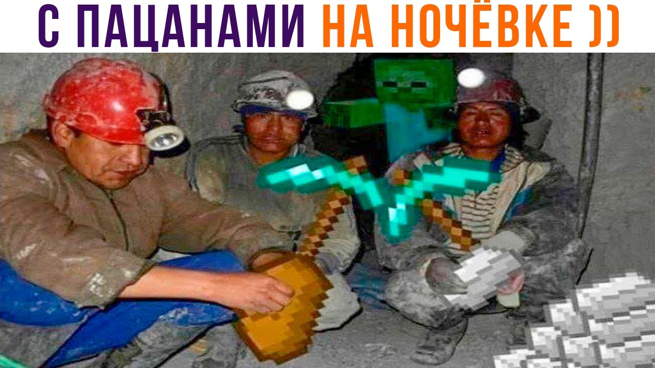 С ПАЦАНАМИ НА НОЧЁВКЕ ))) Приколы из Майнкрафт | Мемозг 1014