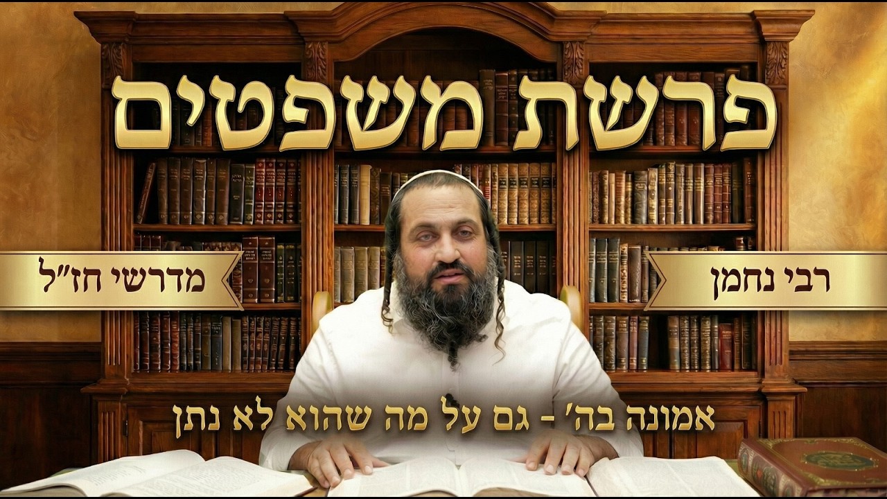פרשת משפטים | ״אמונה בה׳ - גם על מה שהוא לא נתן״ | הרב ינון חי מיכאל אלוף