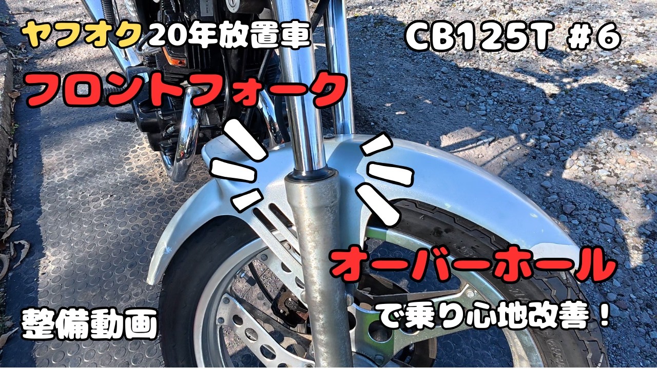 ヤフオクCB125Tのフロントフォークをオーバーホールしたら乗り心地が改善しました！ #6