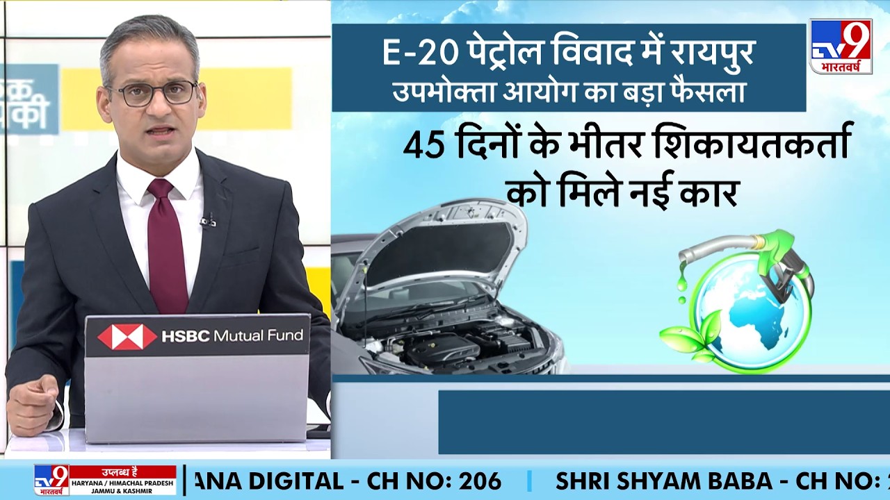 Raipur consumer court on E20 petrol:  E20 पेट्रोल विवाद में रायपुर उपभोक्ता आयोग का बड़ा फैसला!