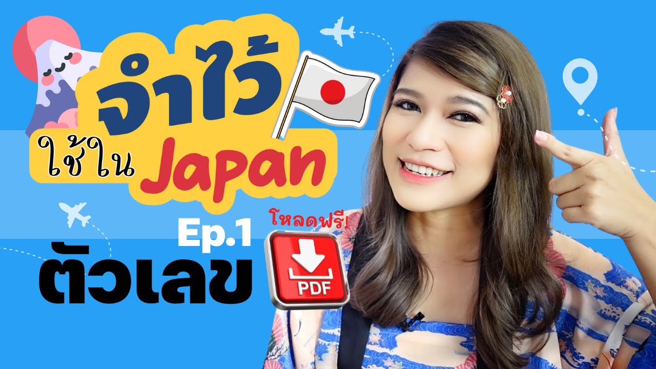 จำไว้ใช้ในJapan EP.1 พื้นฐานตัวเลข ภาษาญี่ปุ่น วิธีนับ1-10 แบบง่ายๆ ศัพท์และประโยคเที่ยวญี่ปุ่น PDF