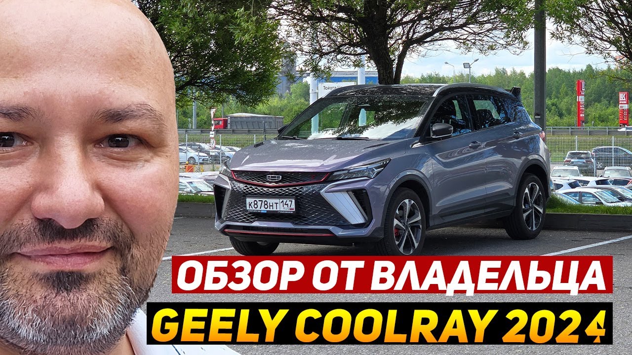 Большой обзор GEELY COOLRAY РЕСТАЙЛИНГ 2024 от владельца