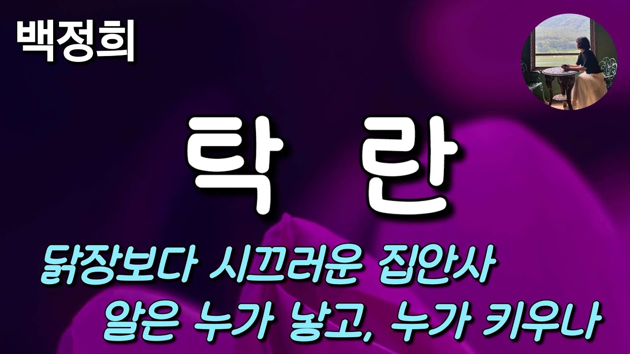 [탁란_백정희]