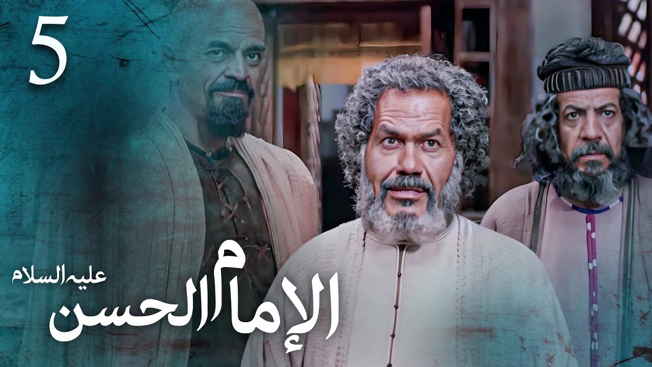 مسلسل الإمام الحسن (ع) | الحلقة 5