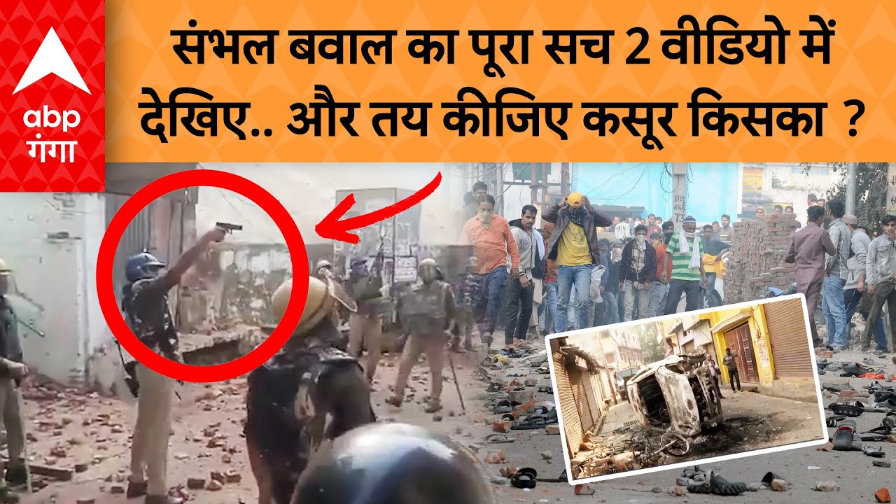 Sambhal Violence: संभल बवाल के दो वीडियो वायरल,  आप तय कीजिए की असली कसूरवार कौन ?