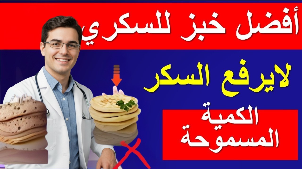 أجود أنواع الخبز التي لا ترفع السكر وتكسر مقاومة الإنسولين! الكمية اليومية المسموحة