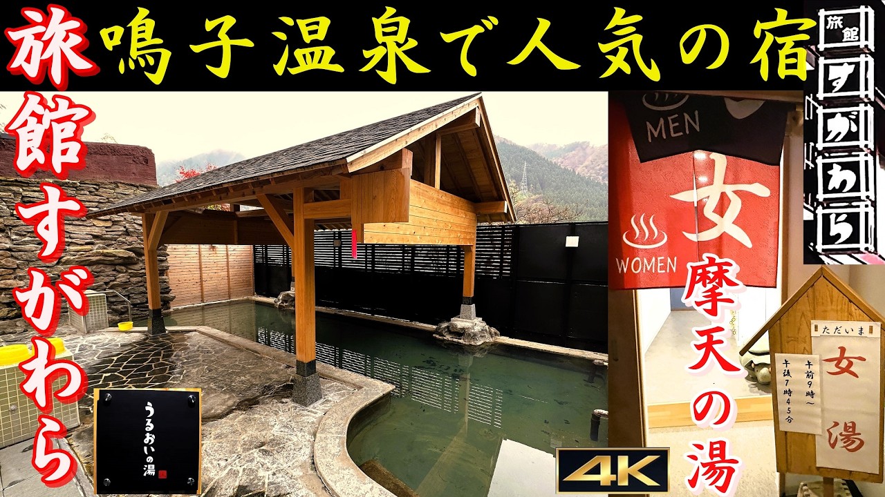 【鳴子温泉の人気宿】旅館すがわらの新設風呂2ヶ所紹介！極上湯巡り！