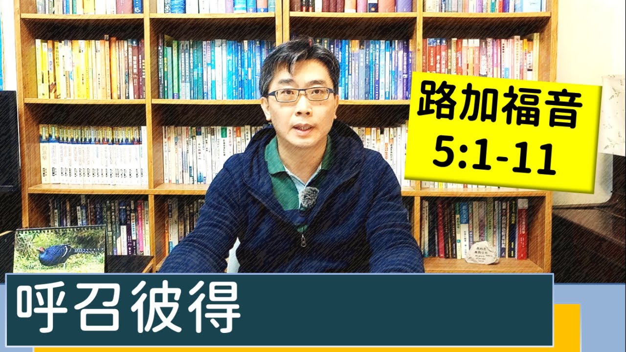 2022.01.17∣活潑的生命∣路加福音5:1-11逐節講解∣呼召彼得
