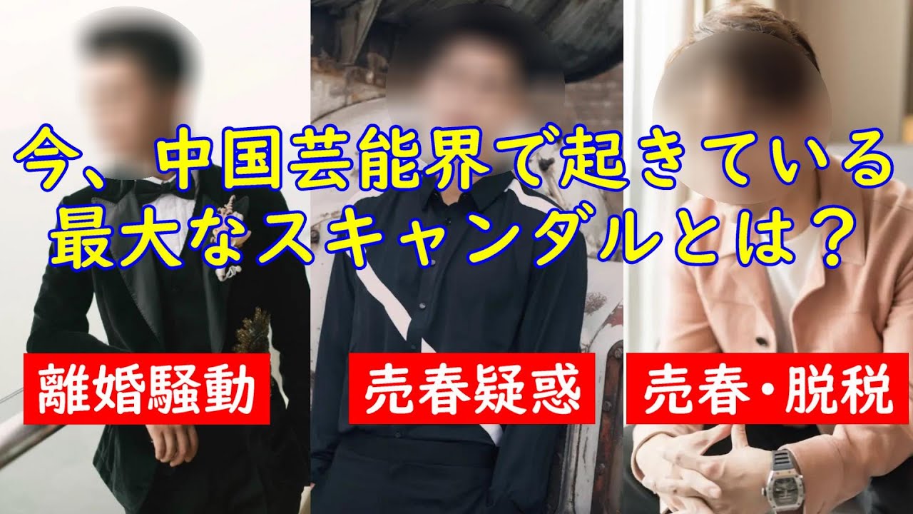 【中国最新情報】今、中国の芸能界で大変なスキャンダルが起きています。このスキャンダルのせいで多くの中国有名人が影響を受けています。あなたの好きな有名人も入っているかもしれません！