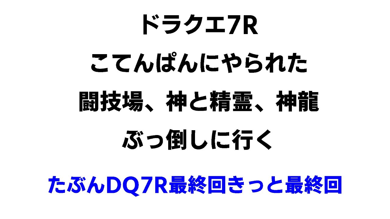 精霊しんりゅう戦 ドラクエ7R【ネタバレあり】
