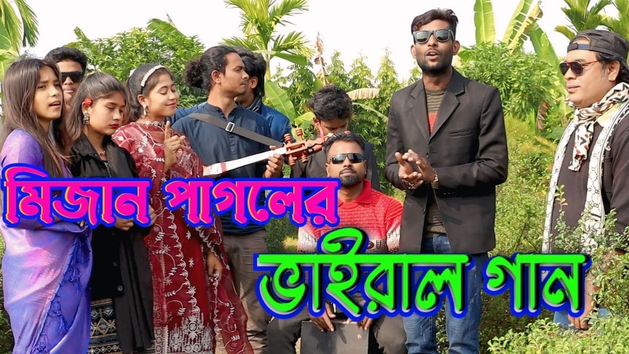 গ্রাম বাংলার জনপ্রিয়  শিল্পী  মিজান  পাগলার ভাইরাল গান।বিনোদন আড্ডায়।সেলিম রেজা মিডিয়া। 01712730110