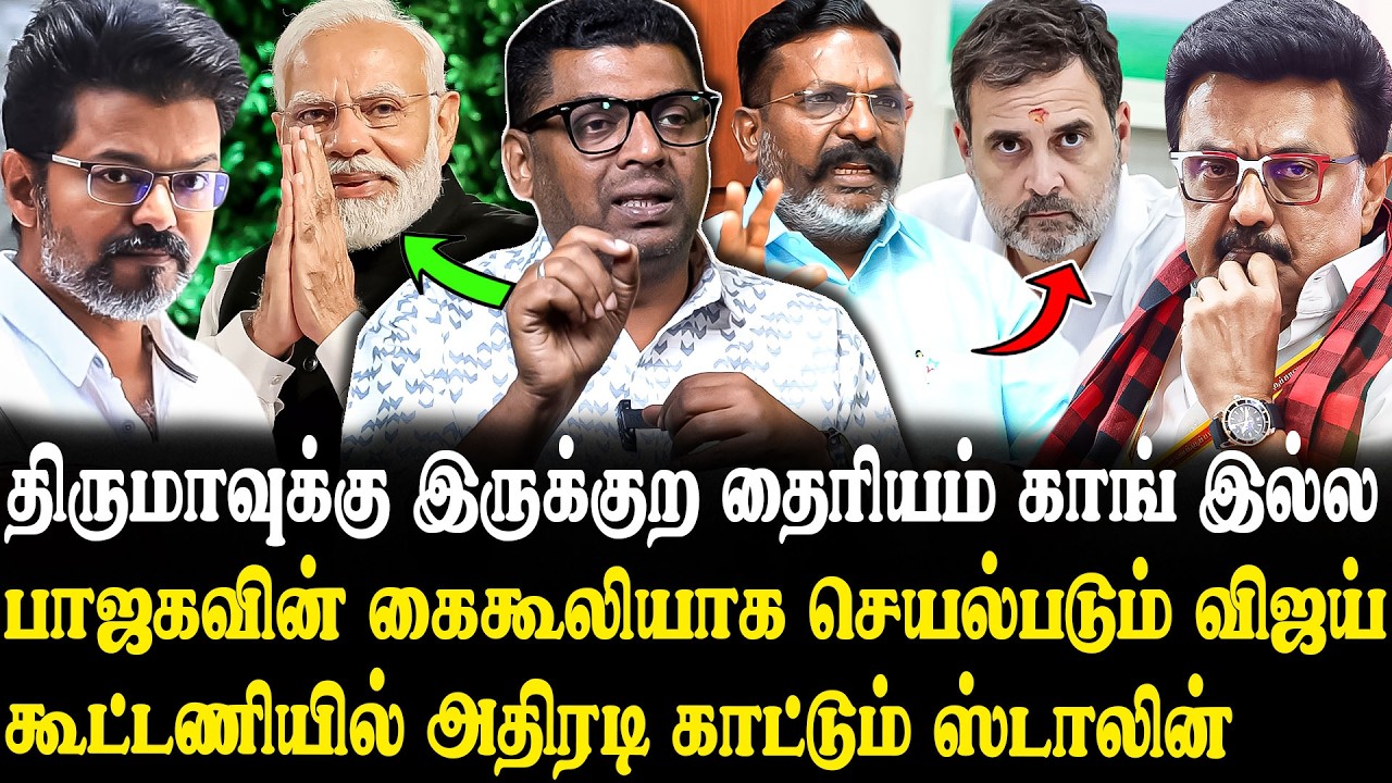 Congress-ஐ நடுத்தெருவில் நிறுத்தும் விஜய், பாஜக..🤬 Journalist Subair Interview | TVK | DMK | ADMK..