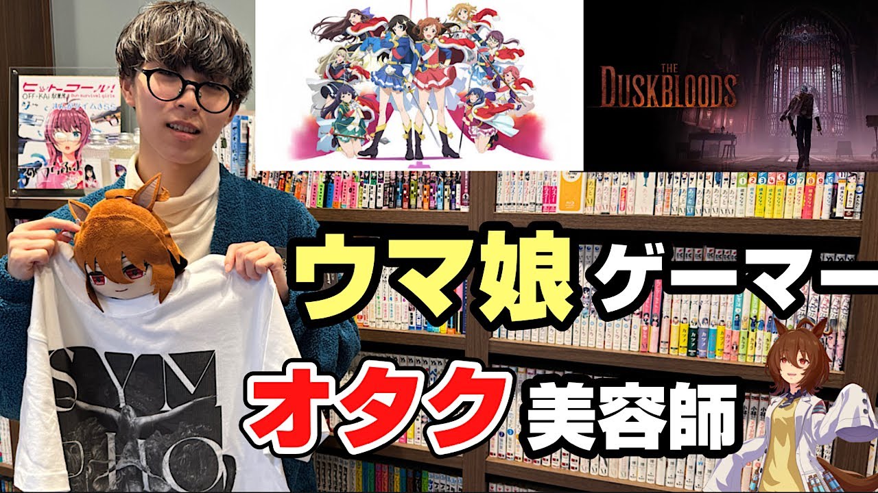 ウマ娘！レヴュースタァライト！ELDENRING！オタク美容師！