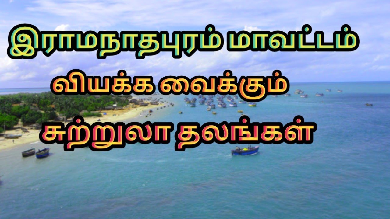 Ramanathapuram district tourist place/இராமநாதபுரம் மாவட்டம் சுற்றுலா தலங்கள் (தமிழ்) travel research