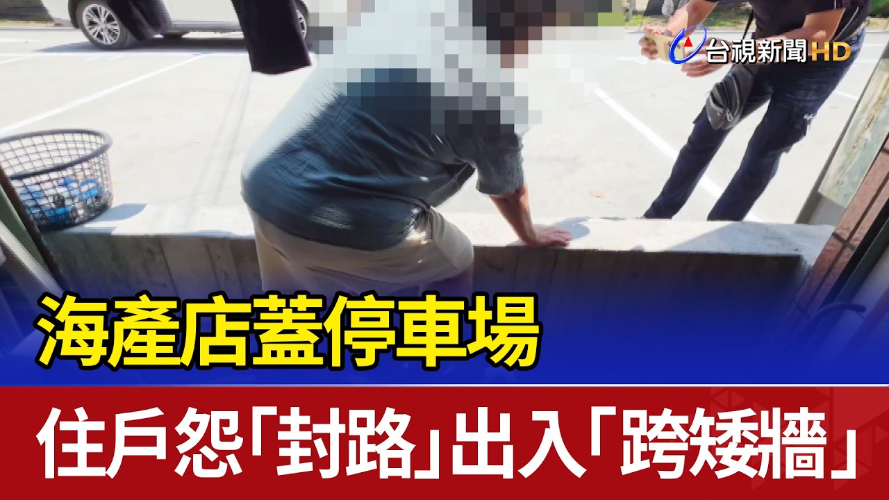 海產店蓋停車場 住戶怨「封路」出入「跨矮牆」