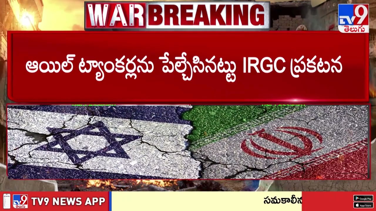 Iran Declares Strait of Hormuz a War Zone | హర్మూజ్ జలసంధిని వార్ జోన్ గా ప్రకటించిన ఇరాన్ - TV9