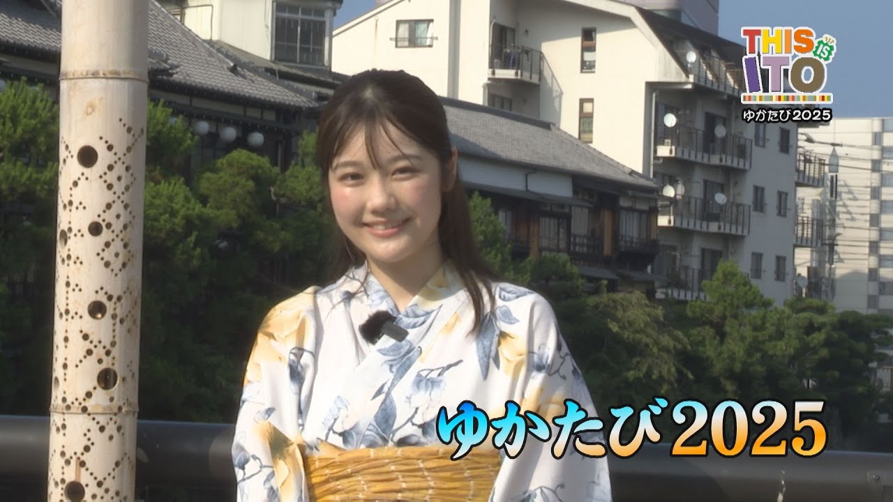 【THIS IS ITO】　ゆかたび2025　【25.7.21】