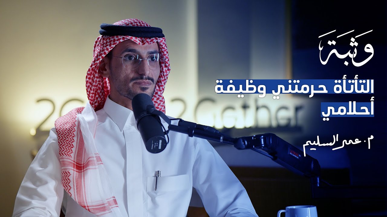 الثقة بالنفس أقوى دافع أمام الصعوبات مع م. عمر السليم | بودكاست وثبة
