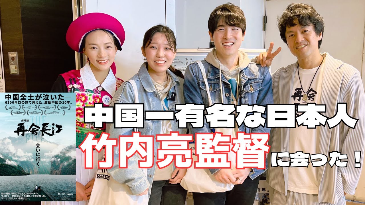 竹内亮『再会長江』映画レビュー！私たちが動画始めたきっかけになった人