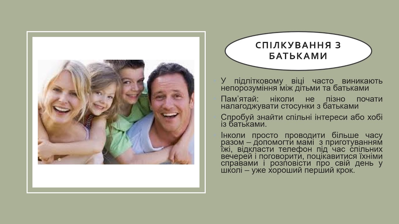 Спілкування з дорослими  Повага до батьків та вчителів  Взаємодопомога членів родини