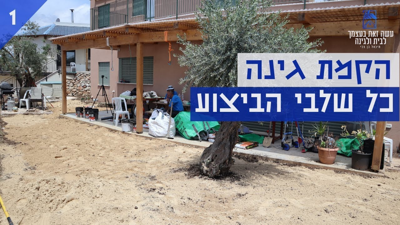 גינון עשה זאת בעצמך - כל שלבי הכנת הקרקע, עיבוד, דישון שתילה וטיפול בגינה - באתי לעזרת חבר