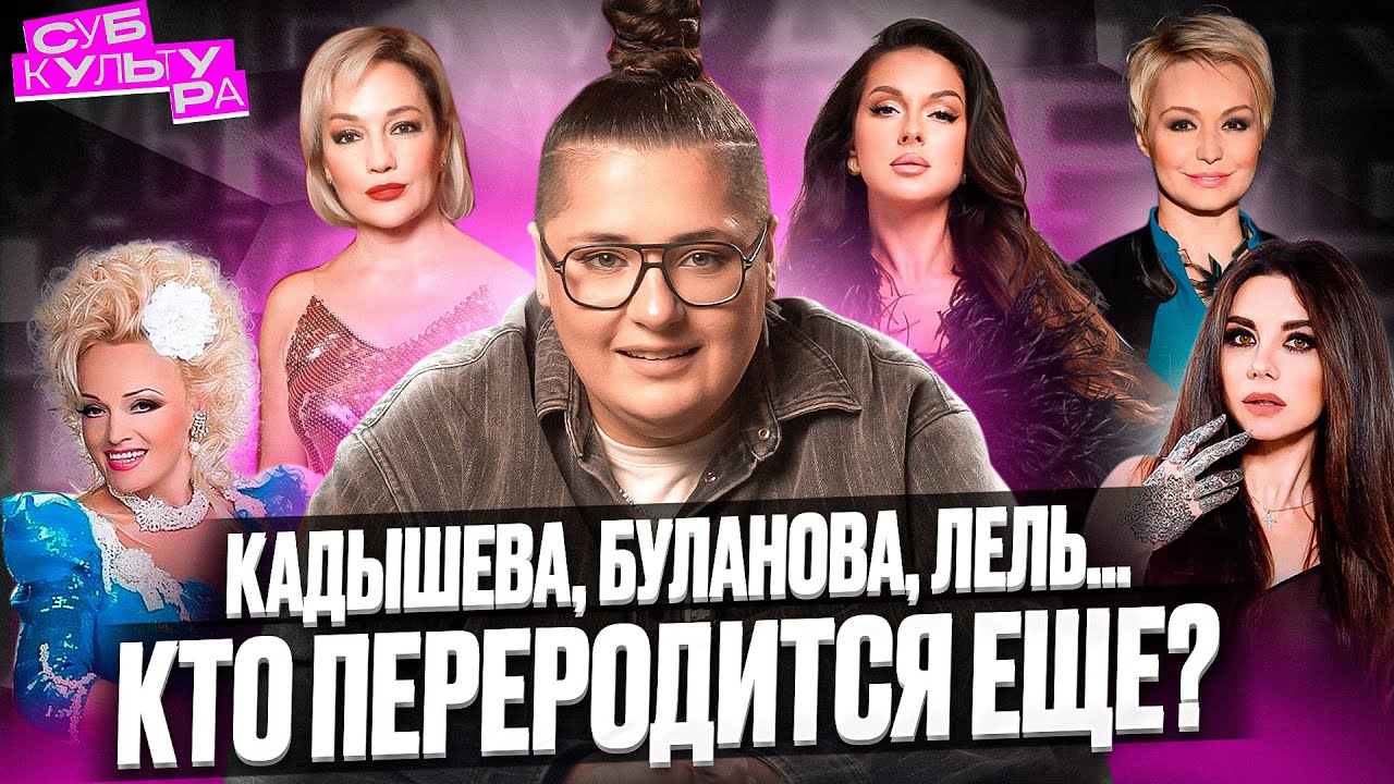 Ретро снова в моде: Кадышева, Буланова, Лель. Кто переродится еще? | Субкультура