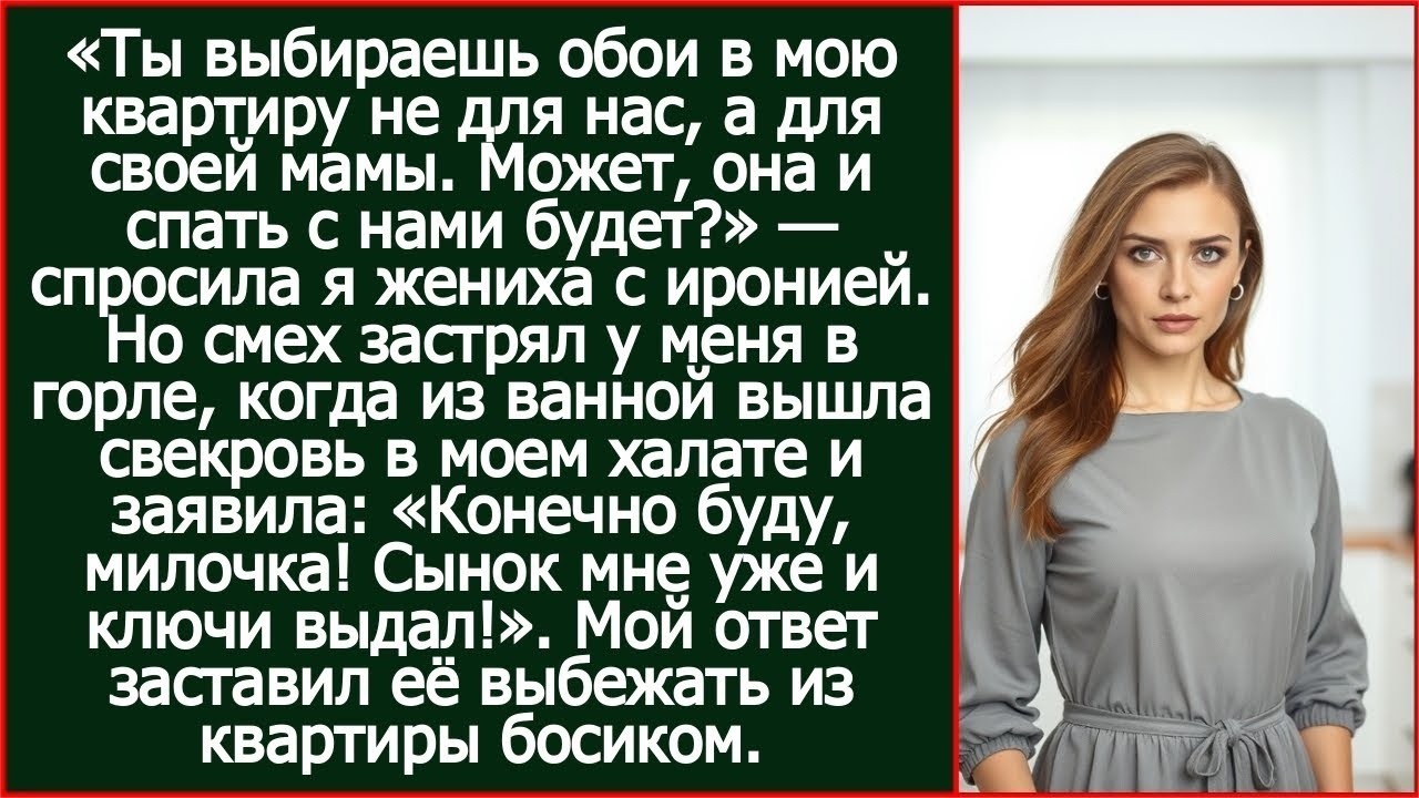Ты выбираешь обои в мою квартиру не для нас, а для своей мамы  Может, она и спать с нами будет_