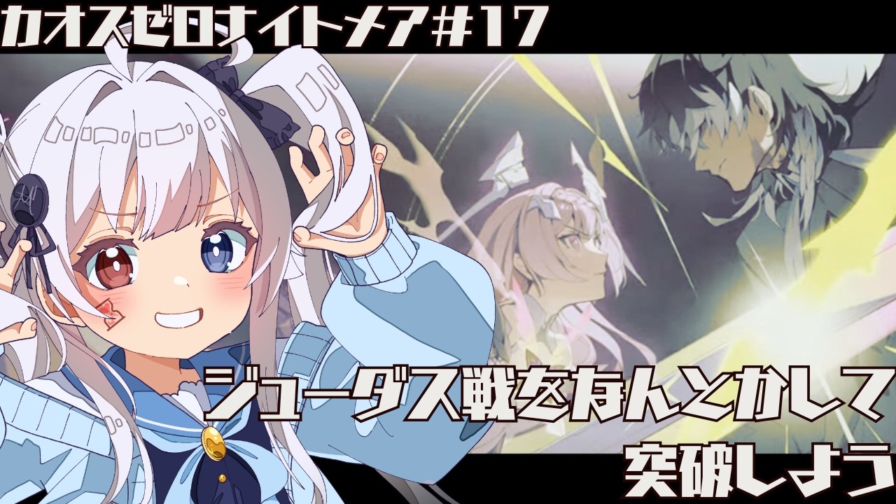 【カオスゼロナイトメア】メインストーリー続き！ジューダス戦突破なるか！？　 #つむつむ配信中