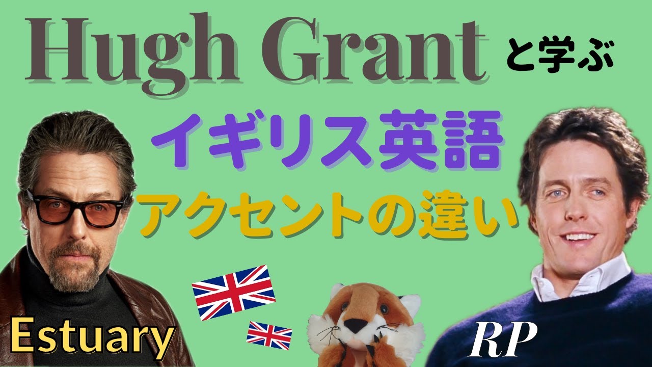 Hugh Grantと学ぶイギリス英語のアクセント！
