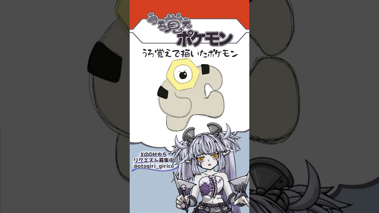 うろ覚えポケモン Part.6 #Vtuber #弟切ギリコ #うろ覚えポケモン #おえかき