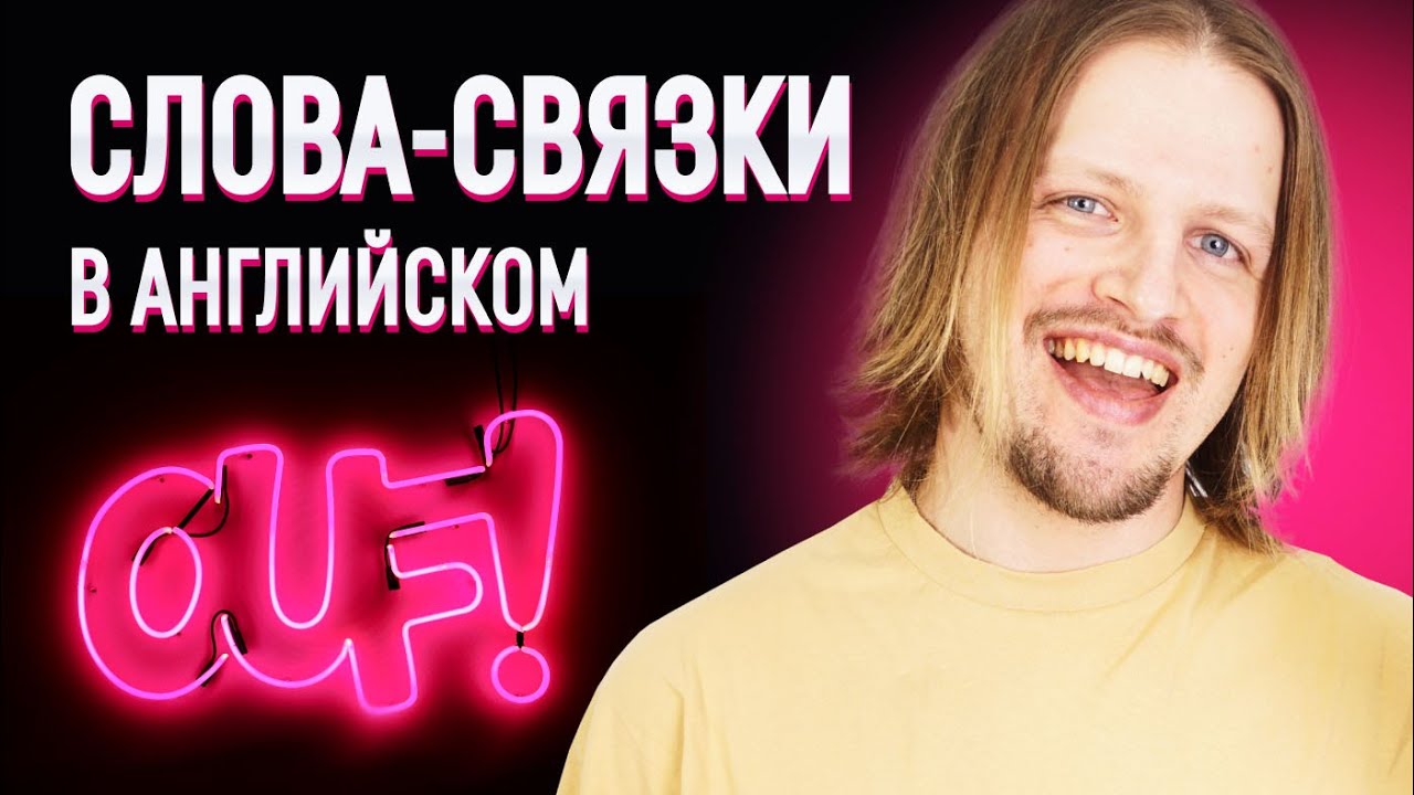 Эти фразы помогут тебе говорить как носитель! 35 слов-связок в английском. | Разговорный английский.