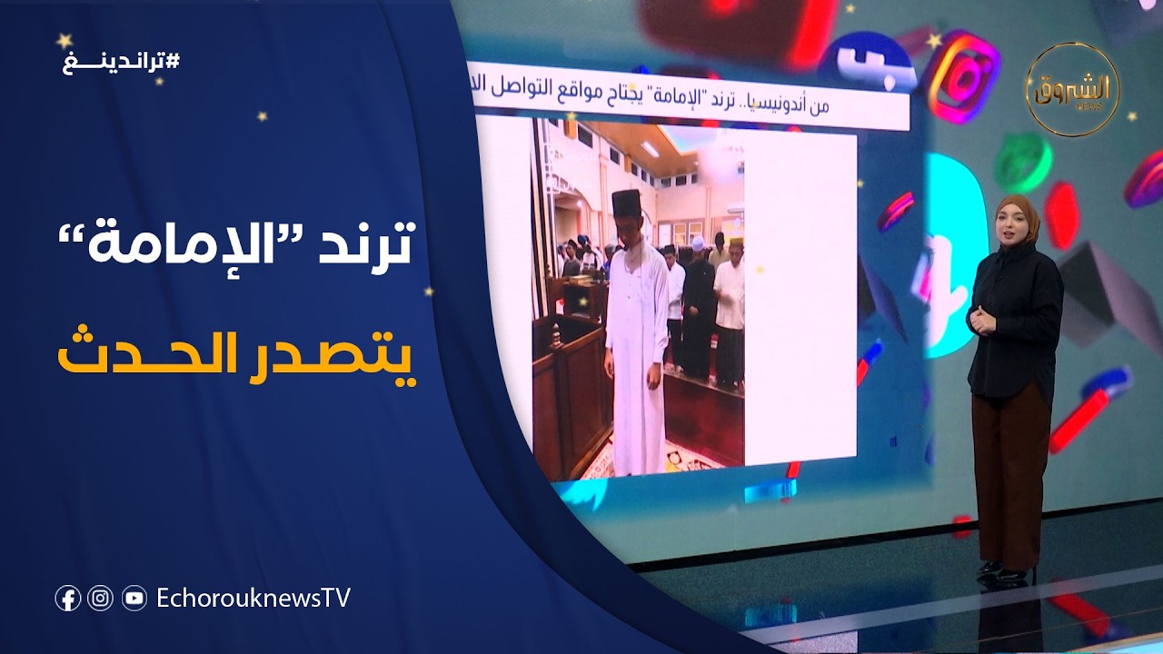 تراندينغ | من اندونيسيا.. ترند 