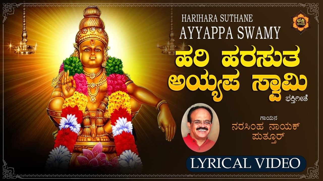 Hariharasutha Ayyappa Suprabatha|ಹರಿಹರಸುತ ಅಯ್ಯಪ್ಪ ಸುಪ್ರಭಾತ|Puttur Narsimhanayak|Bhakthitaranga
