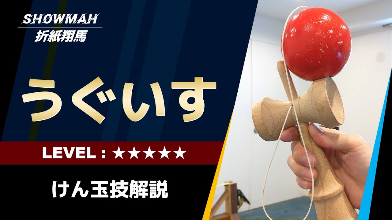 【けん玉】うぐいすのやり方